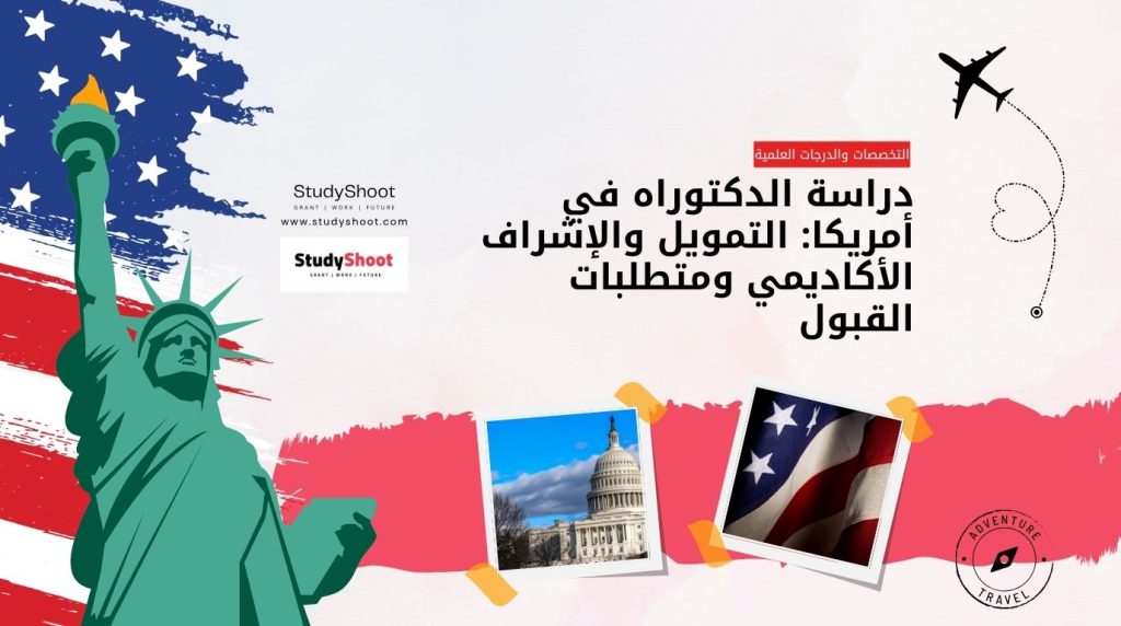 دراسة الدكتوراه في أمريكا