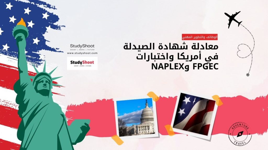 معادلة شهادة الصيدلة في أمريكا