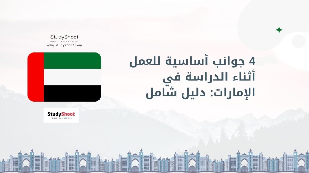 العمل أثناء الدراسة في الإمارات