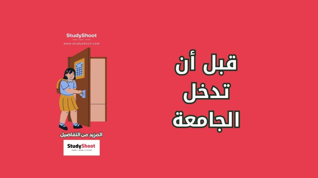 قبل أن تدخل الجامعة
