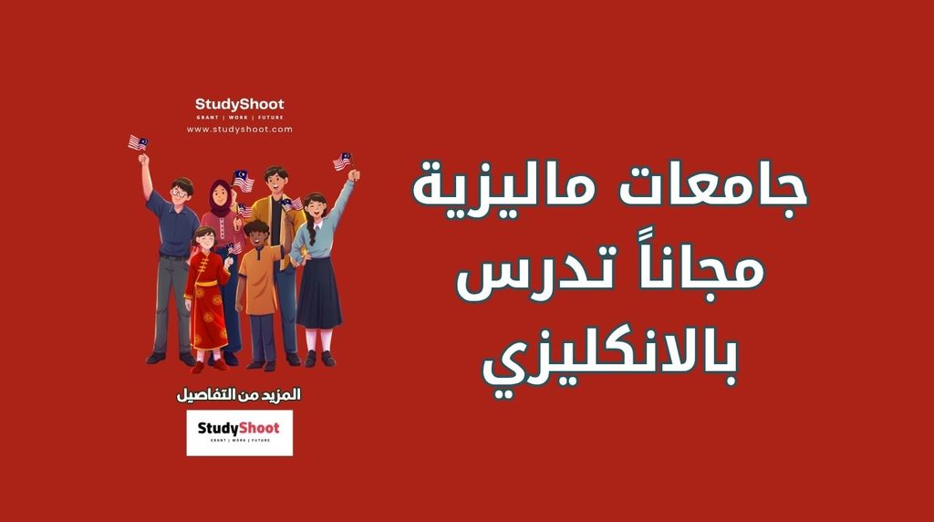 ستودي شووت المنح والقبول الجامعي جامعات ماليزية