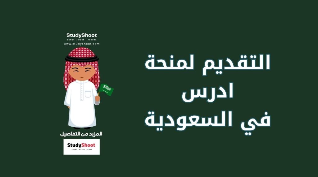 منحة ادرس في السعودية