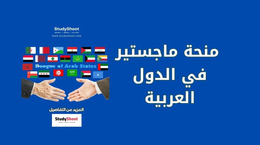 منحة ماجستير في الدول العربية