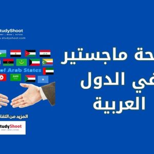 منحة ماجستير في الدول العربية