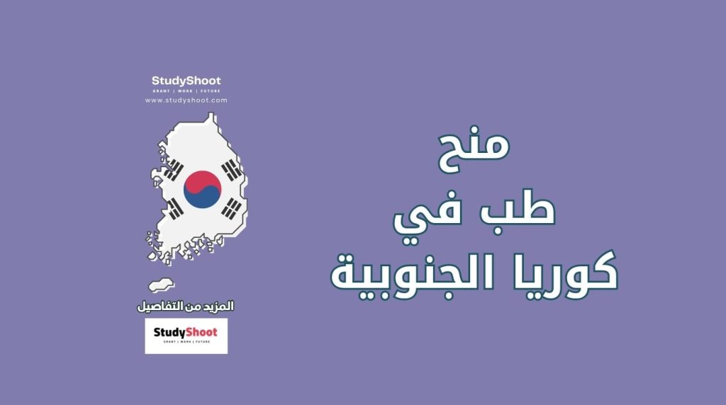 منح طب في كوريا الجنوبية