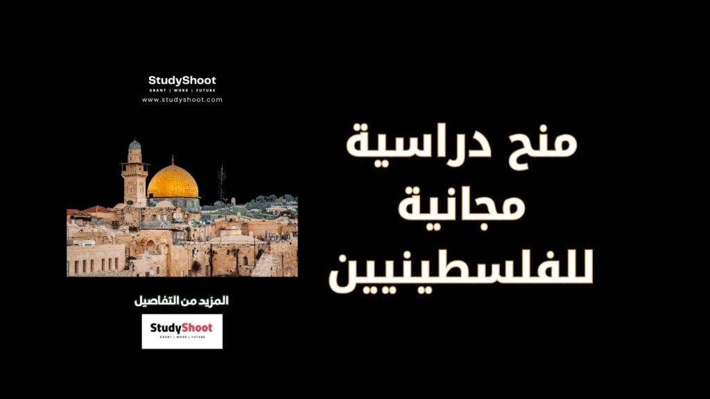 منح دراسية مجانية للفلسطينيين