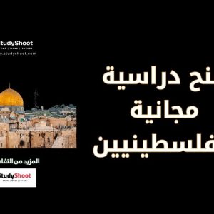 منح دراسية مجانية للفلسطينيين