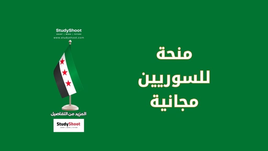 منحة للسوريين مجانية