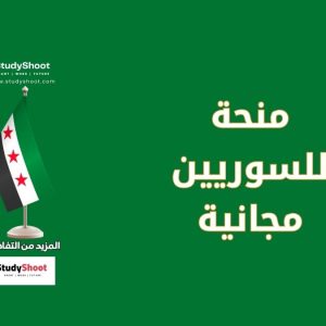 منحة للسوريين مجانية