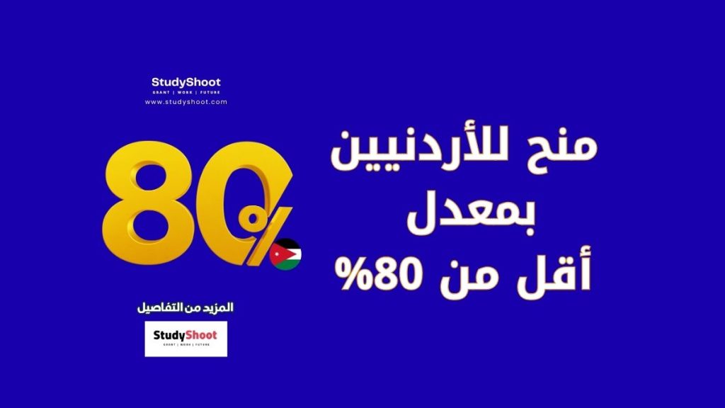 منح للأردنيين ممولة بالكامل