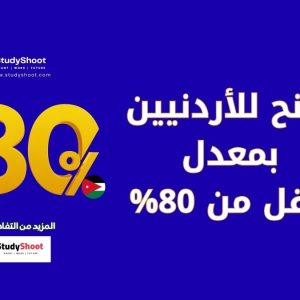 منح للأردنيين ممولة بالكامل