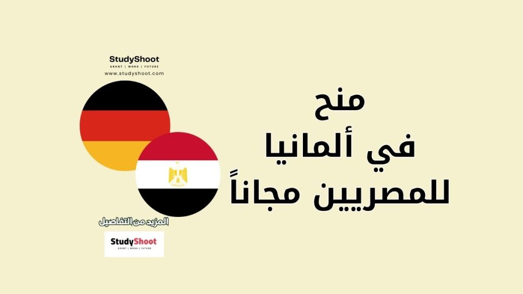 منح في ألمانيا للمصريين