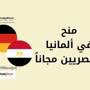 منح في ألمانيا للمصريين