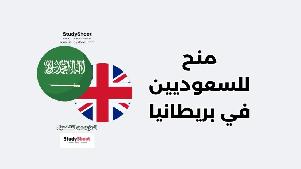 منح للسعوديين في بريطانيا