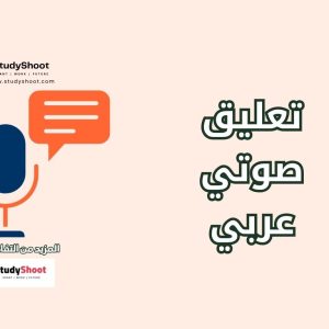 تعليق صوتي عربي