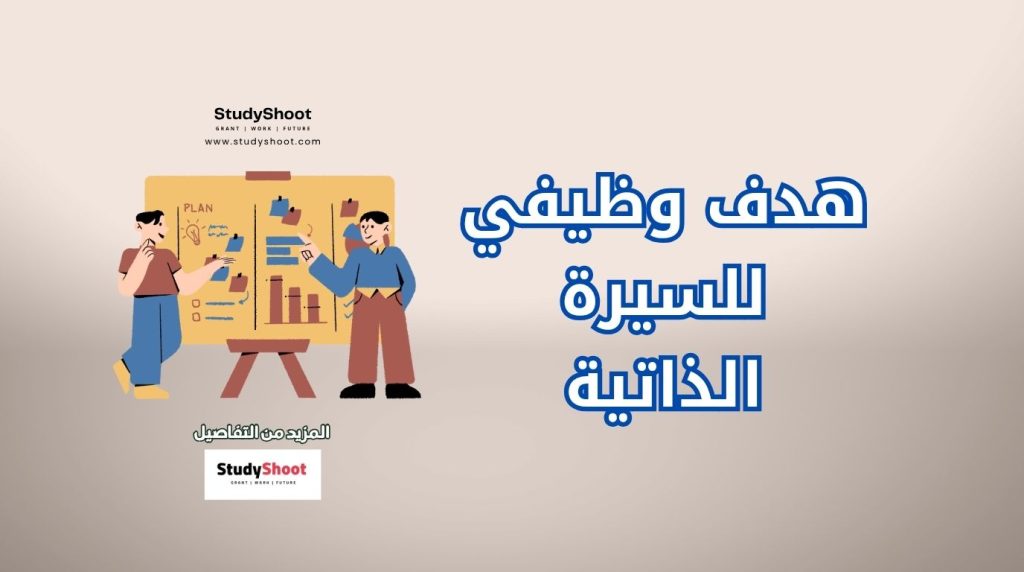الهدف الوظيفي