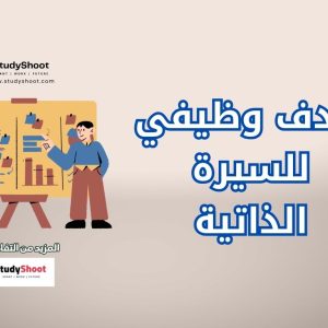 الهدف الوظيفي