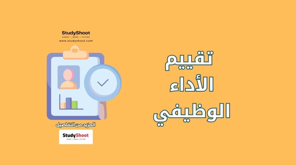 تقييم الأداء الوظيفي