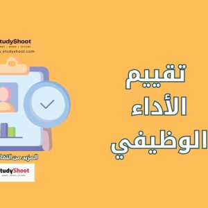 تقييم الأداء الوظيفي