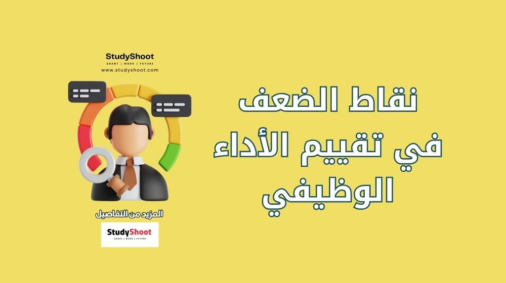 ستودي شووت الوظائف والتطوير المهني تقييم الأداء الوظيفي