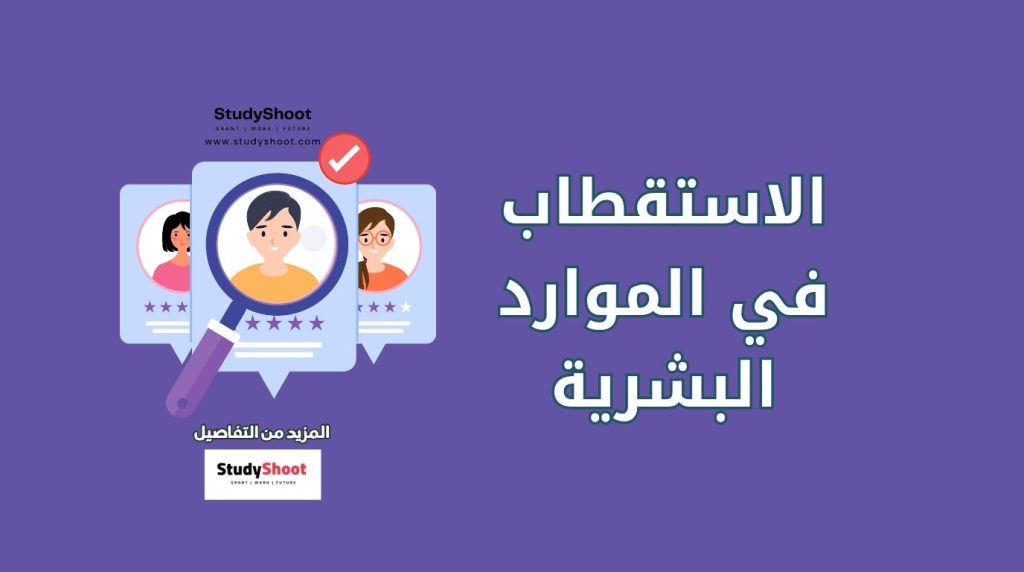 الاستقطاب في الموارد البشرية