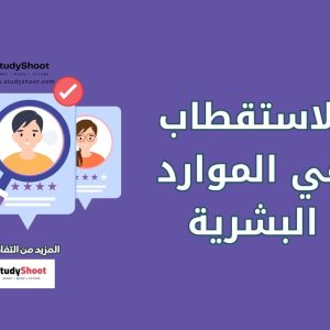 الاستقطاب في الموارد البشرية