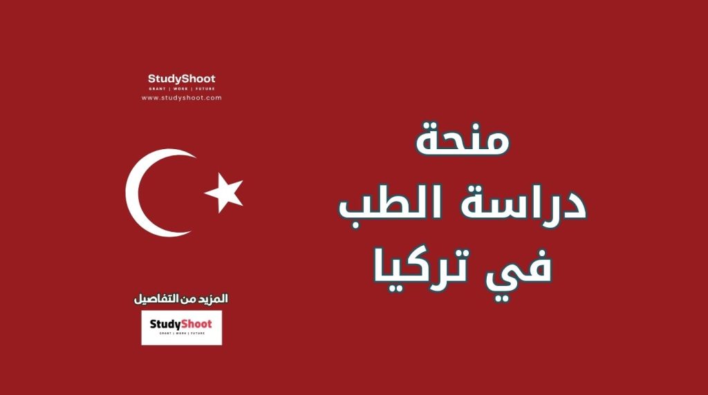 منح لدراسة الطب في تركيا