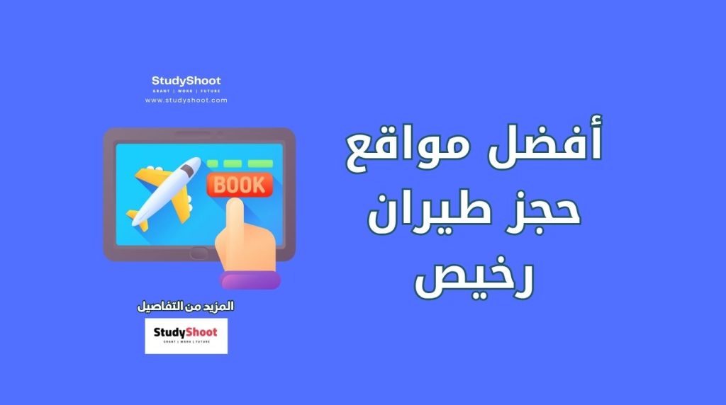 مواقع حجز طيران رخيص