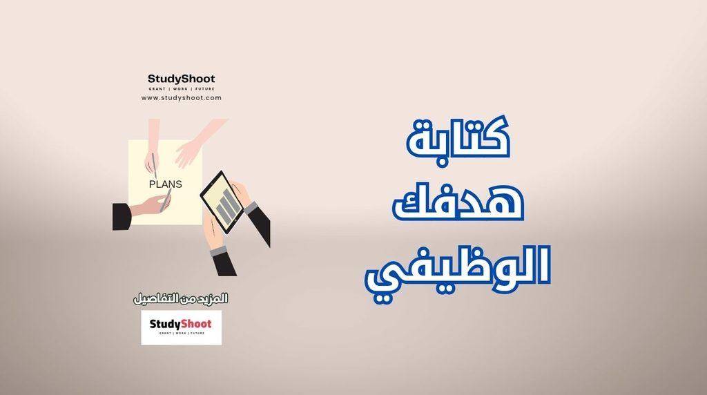 ستودي شووت الوظائف والتطوير المهني الهدف الوظيفي