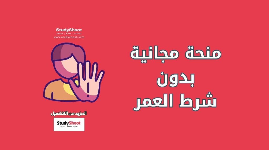 منحة دراسية مجانية بدون شرط العمر