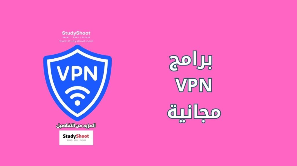 برامج VPN مجانية