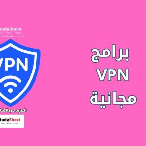 برامج VPN مجانية