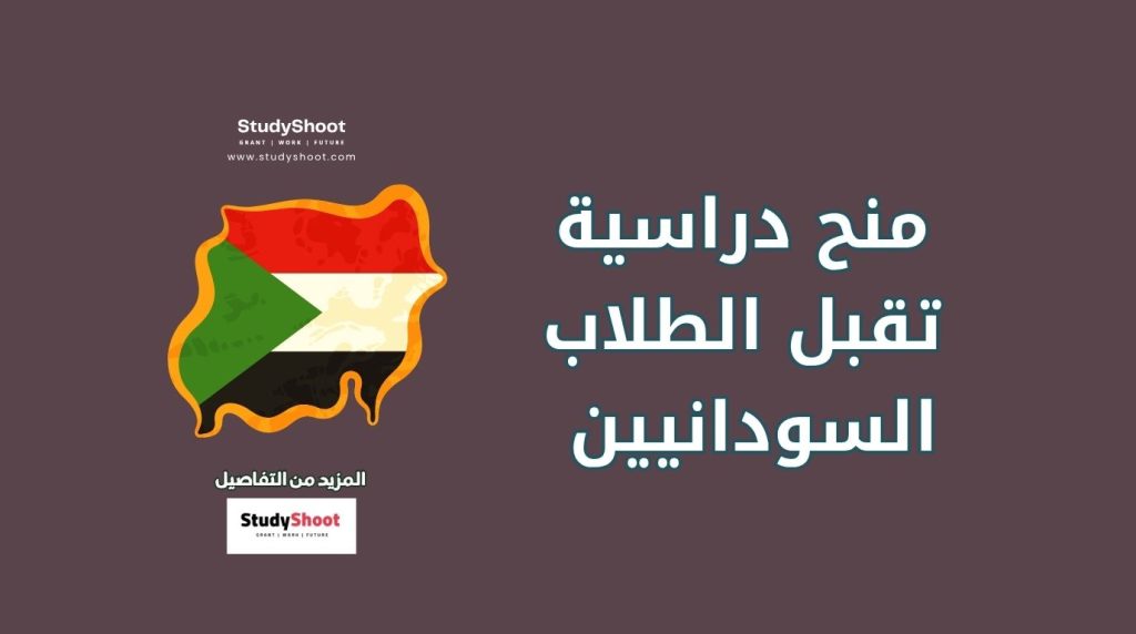منح مجانية تقبل السودانيين