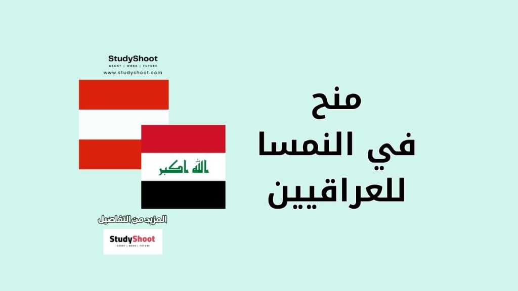 منح في النمسا للعراقيين