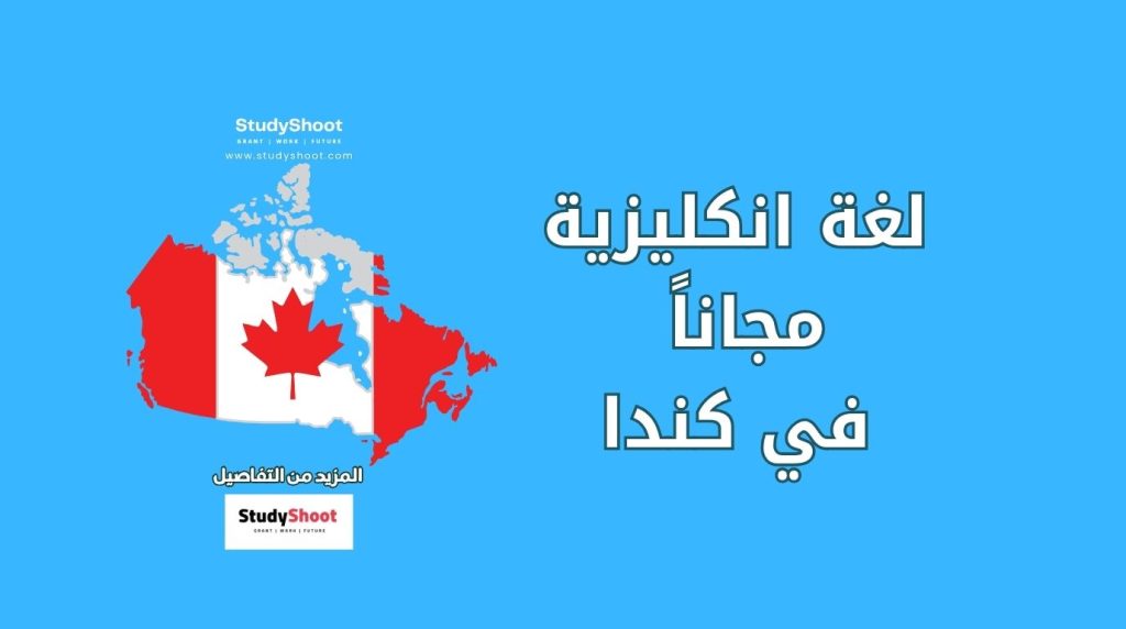 جامعات كندية توفر امتحان اللغة الانكليزية