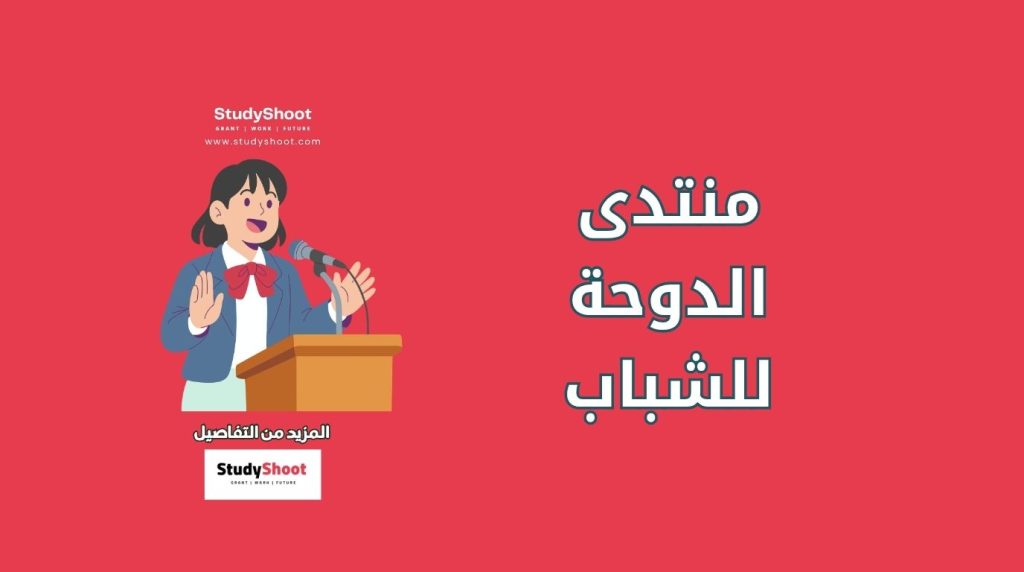 منتدى الدوحة للشباب