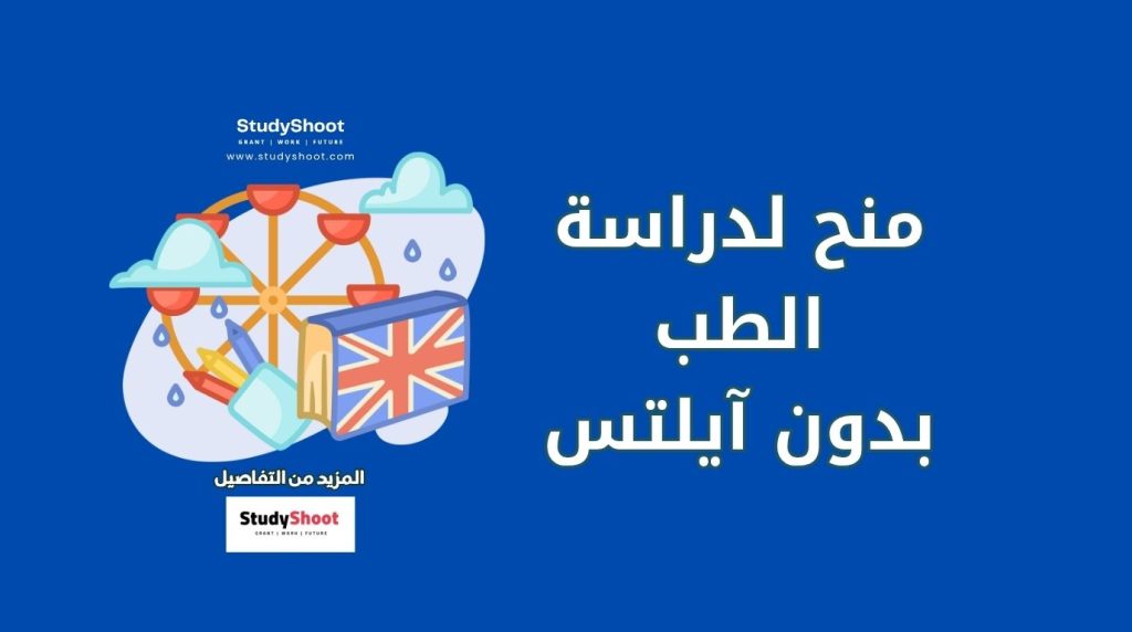 منح لدراسة الطب بدون آيلتس