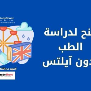 منح لدراسة الطب بدون آيلتس