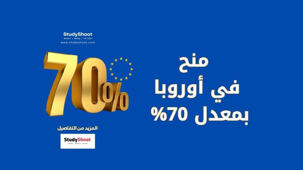 منح أوروبية
