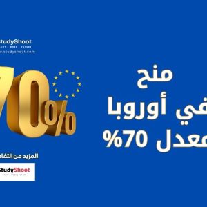منح أوروبية