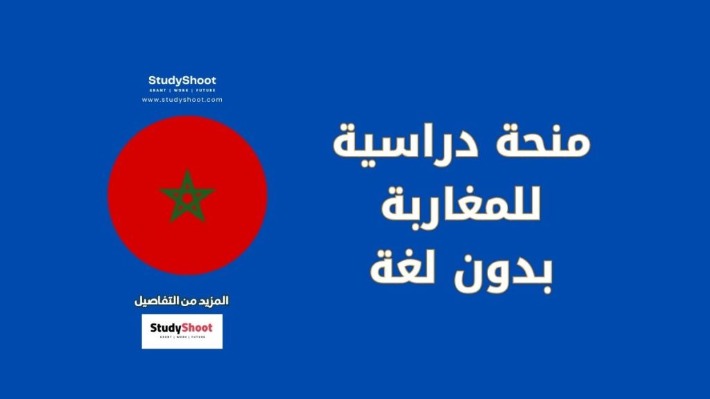 منحة دراسية مغربية بدون إثبات لغة