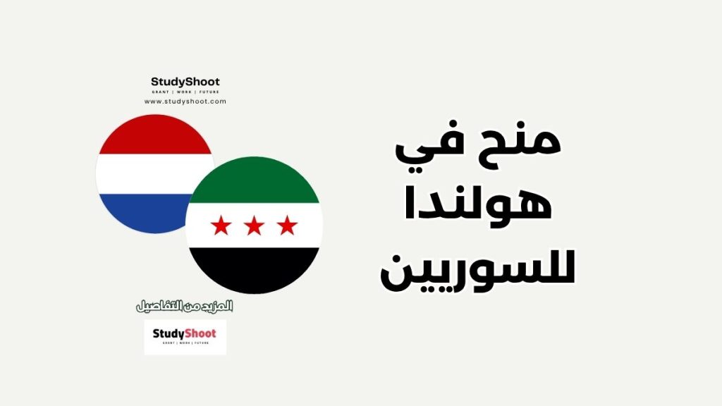 منح في هولندا للسوريين