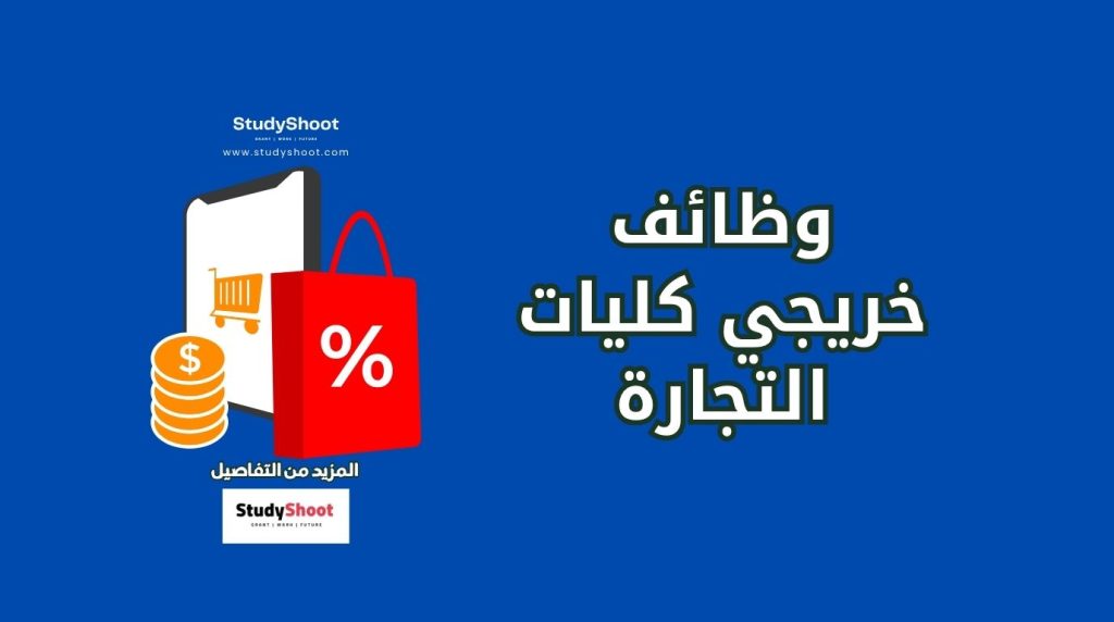 خريجي كليات التجارة