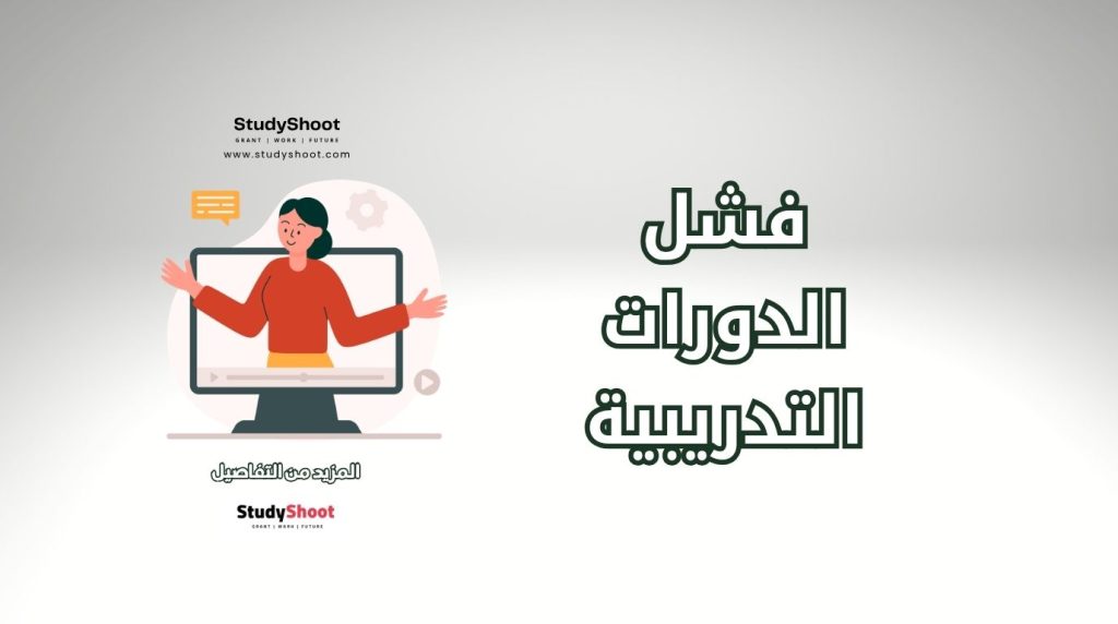 فشل الدورات التدريبية