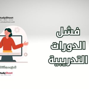فشل الدورات التدريبية