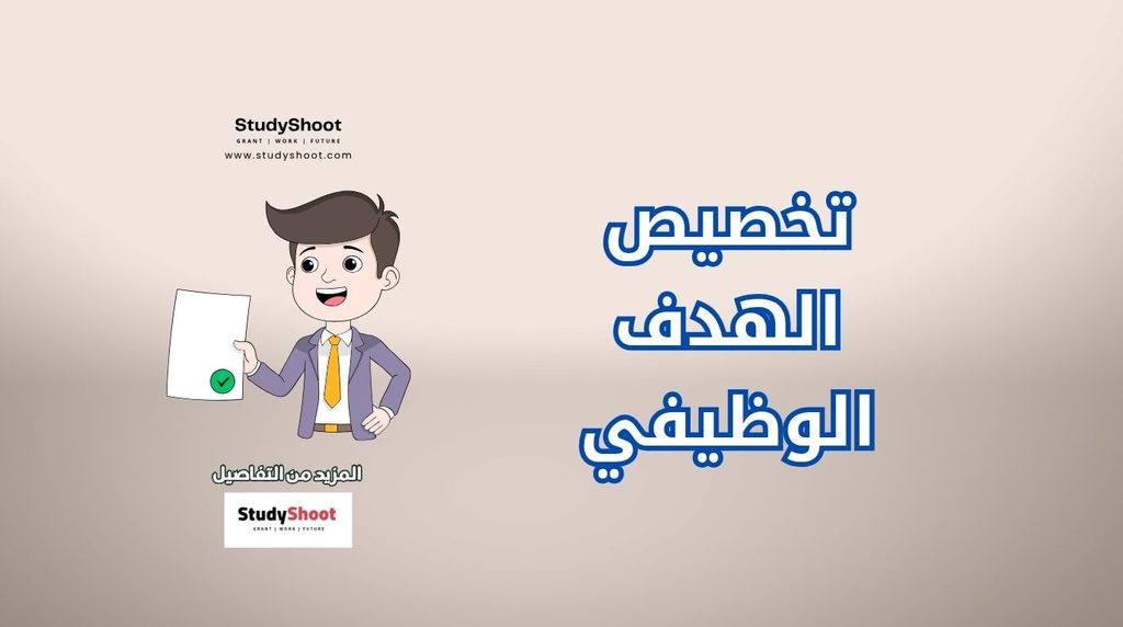 ستودي شووت الوظائف والتطوير المهني الهدف الوظيفي