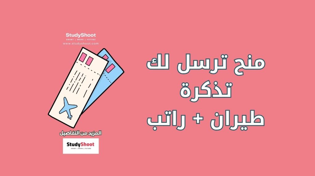 منح ترسل لك تذكرة طيران