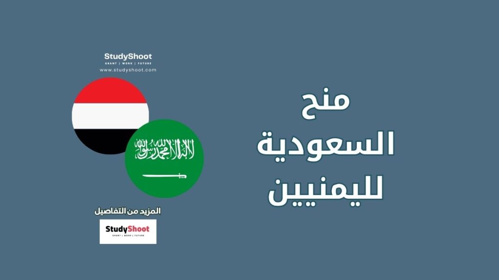 منح السعودية لليمنيين