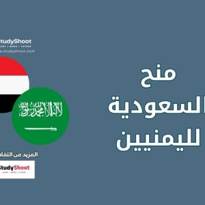 منح السعودية لليمنيين