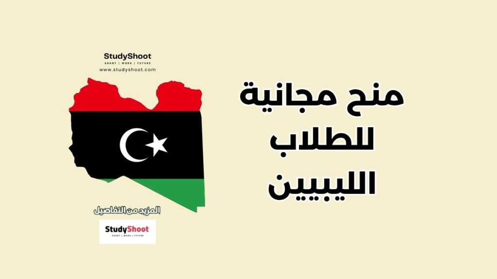للطلاب الليبيين